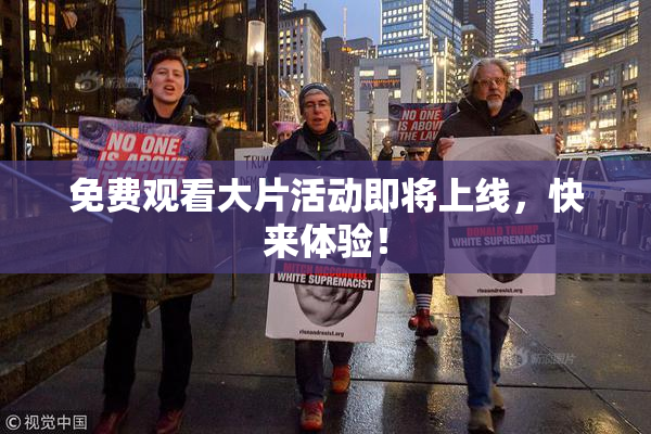 免费观看大片活动即将上线，快来体验！