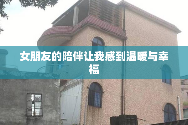 女朋友的陪伴让我感到温暖与幸福