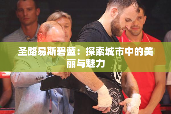 圣路易斯碧蓝：探索城市中的美丽与魅力