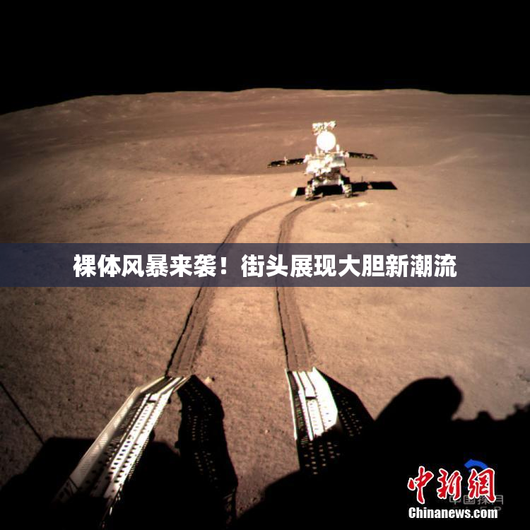 裸体风暴来袭！街头展现大胆新潮流