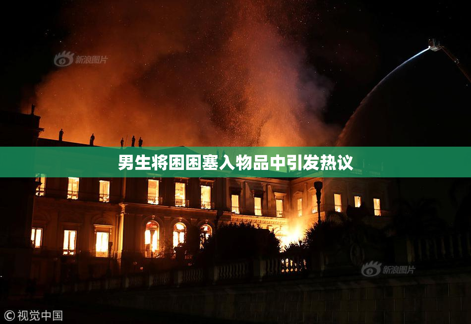 男生将困困塞入物品中引发热议