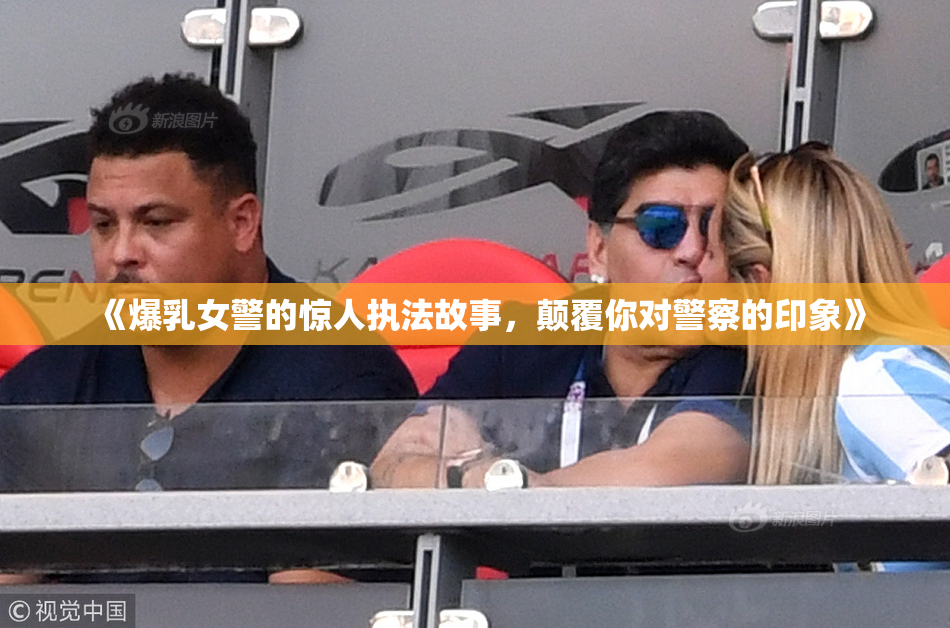 《爆乳女警的惊人执法故事，颠覆你对警察的印象》