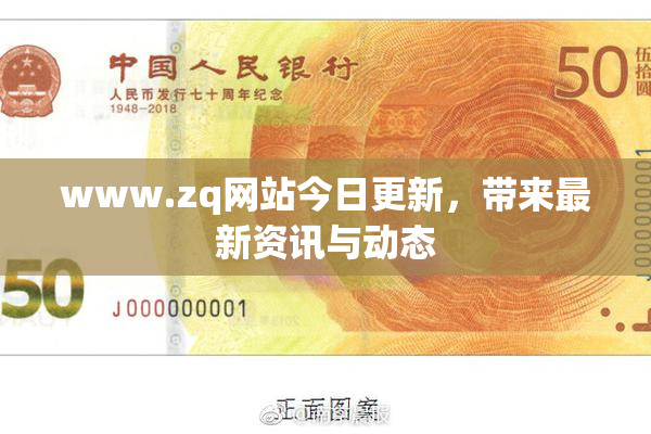 www.zq网站今日更新，带来最新资讯与动态