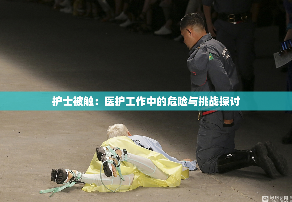 护士被触：医护工作中的危险与挑战探讨