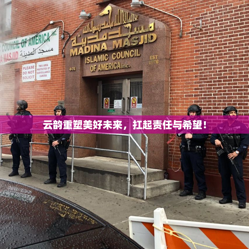 云韵重塑美好未来，扛起责任与希望！