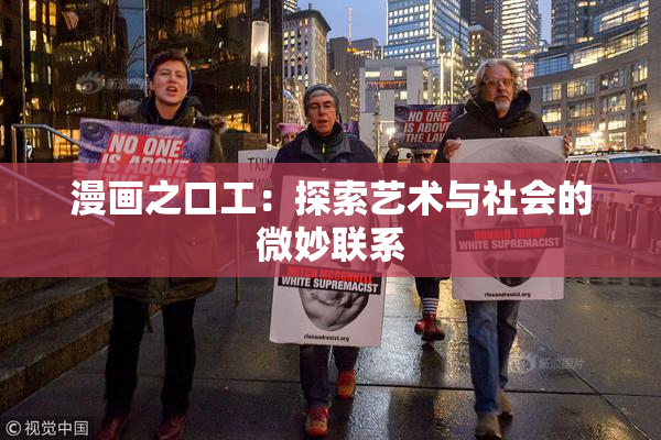 漫画之口工：探索艺术与社会的微妙联系