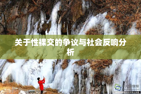关于性裸交的争议与社会反响分析