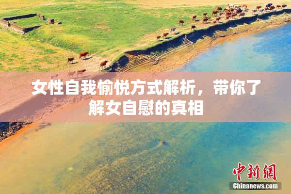 女性自我愉悦方式解析，带你了解女自慰的真相