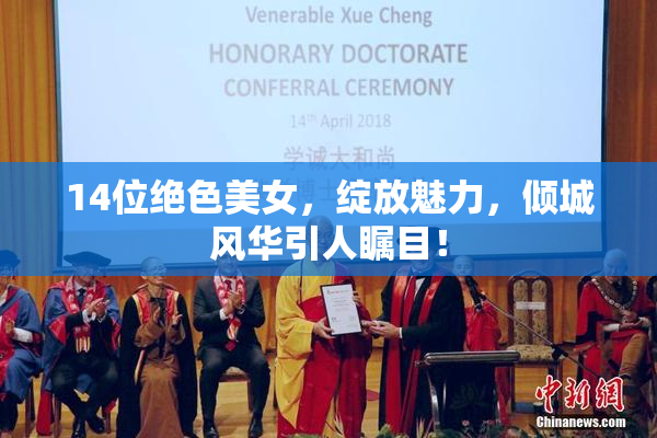 14位绝色美女，绽放魅力，倾城风华引人瞩目！