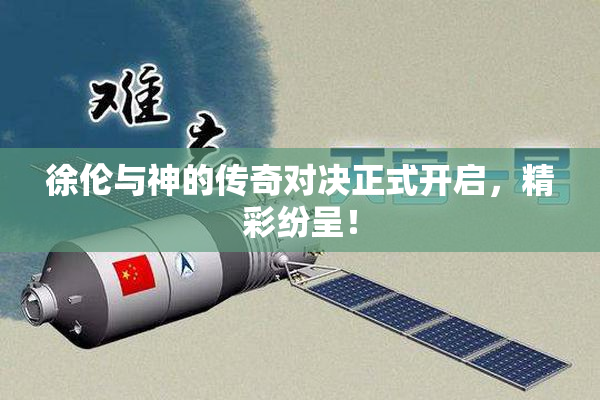 徐伦与神的传奇对决正式开启，精彩纷呈！
