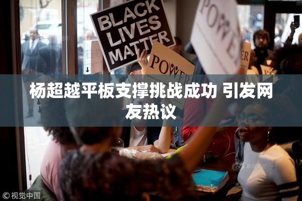 杨超越平板支撑挑战成功 引发网友热议