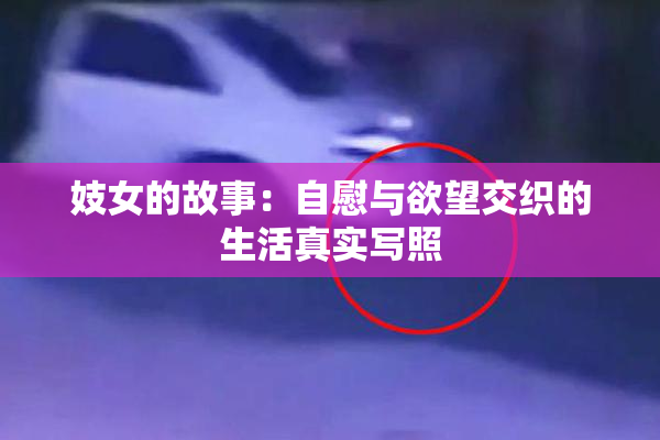 妓女的故事：自慰与欲望交织的生活真实写照