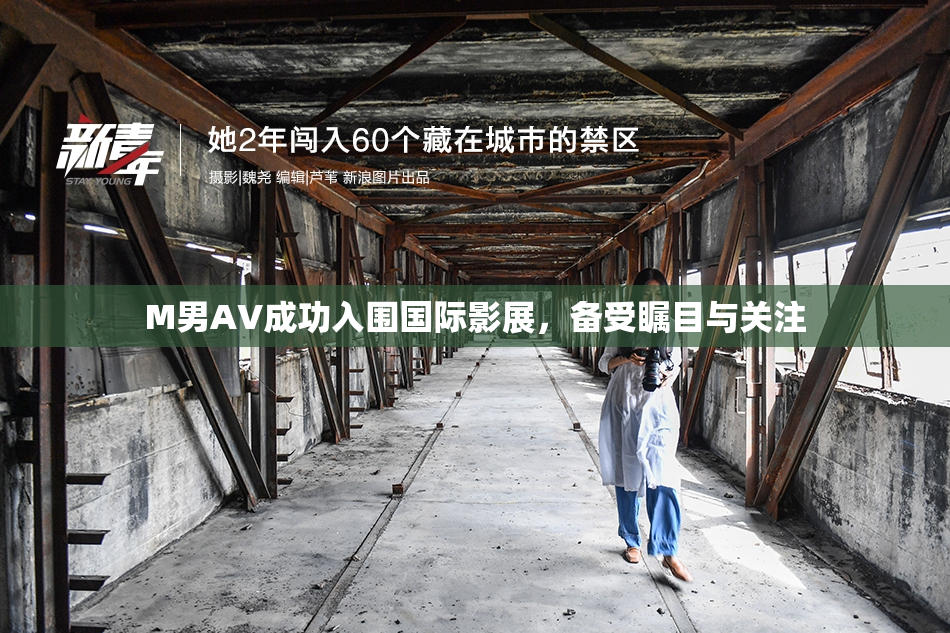 M男AV成功入围国际影展，备受瞩目与关注