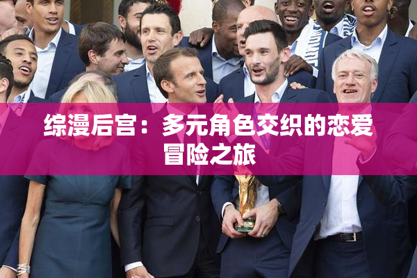 综漫后宫：多元角色交织的恋爱冒险之旅