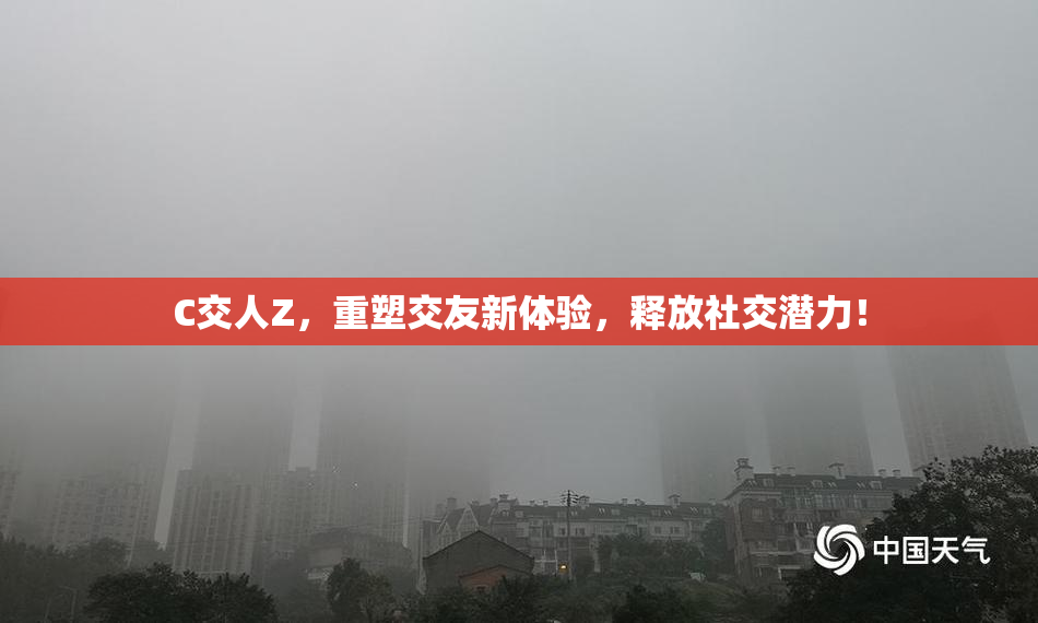 C交人Z，重塑交友新体验，释放社交潜力！