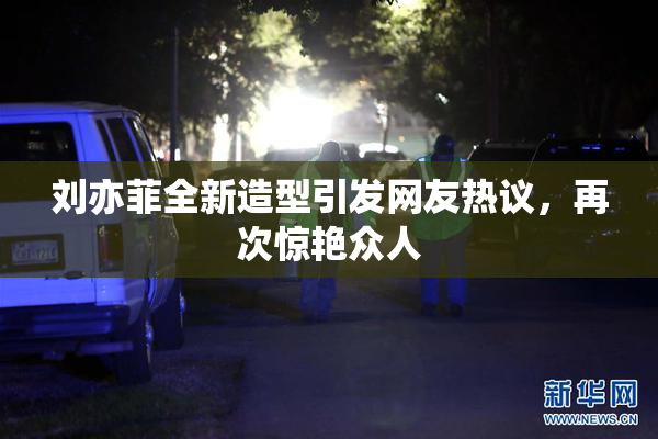刘亦菲全新造型引发网友热议，再次惊艳众人