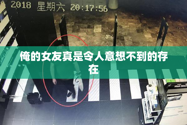 俺的女友真是令人意想不到的存在