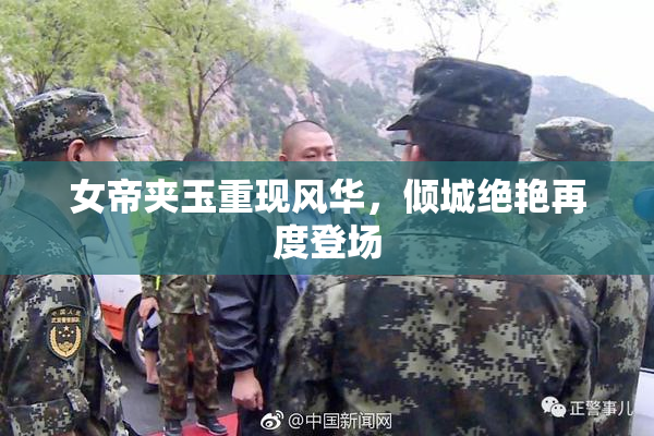 女帝夹玉重现风华，倾城绝艳再度登场