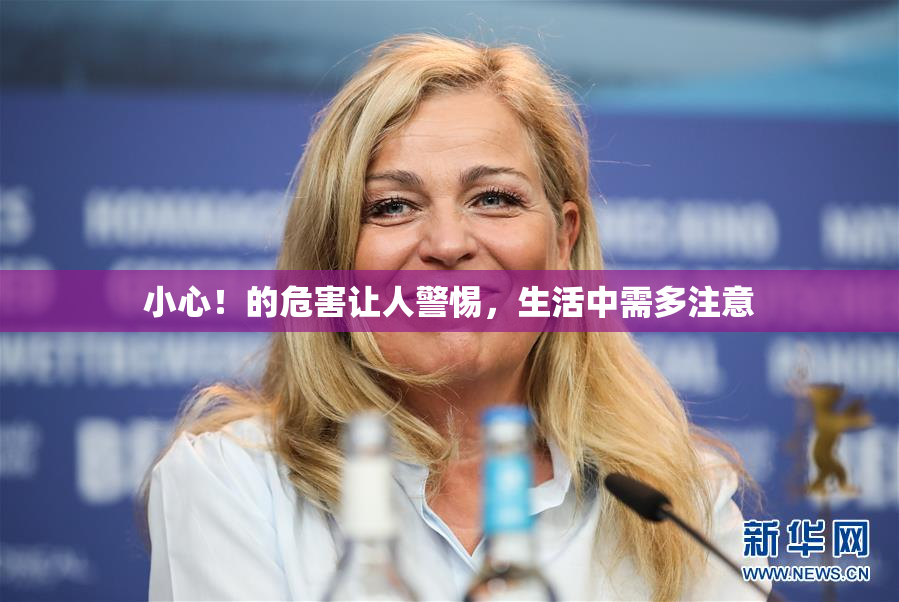 小心！的危害让人警惕，生活中需多注意