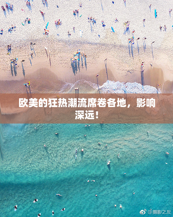 欧美的狂热潮流席卷各地，影响深远！