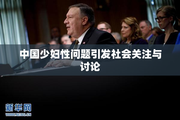 中国少妇性问题引发社会关注与讨论