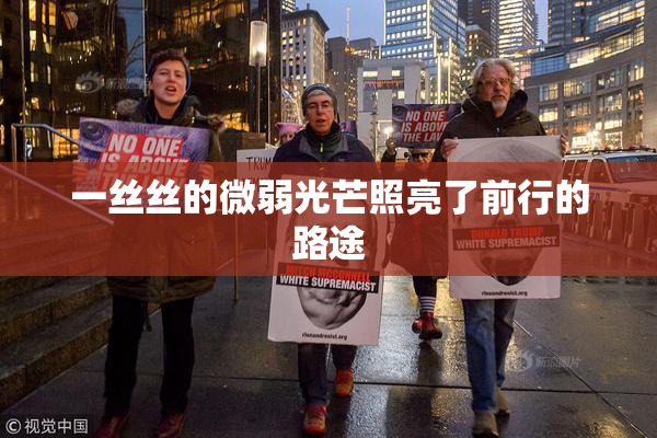 一丝丝的微弱光芒照亮了前行的路途