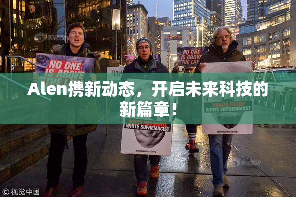 Alen携新动态，开启未来科技的新篇章！