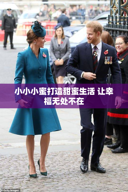 小小小蜜打造甜蜜生活 让幸福无处不在