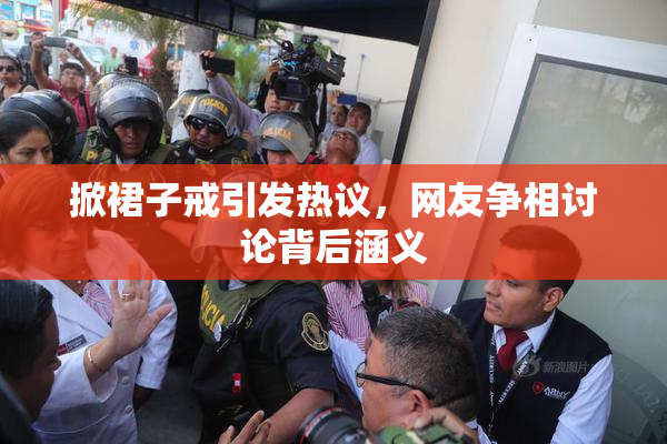 掀裙子戒引发热议，网友争相讨论背后涵义