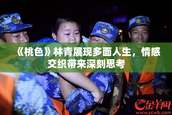 《桃色》林青展现多面人生，情感交织带来深刻思考