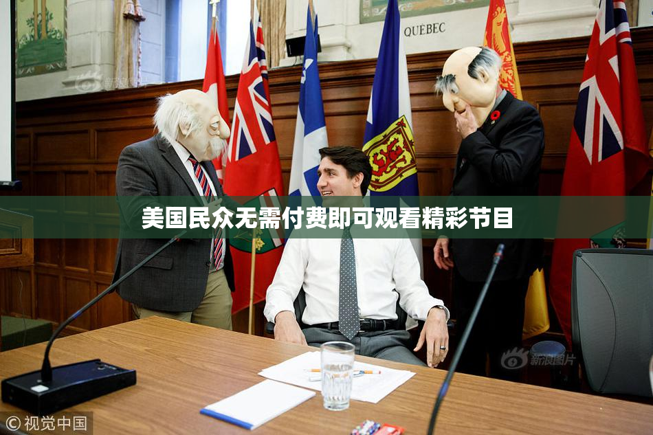 美国民众无需付费即可观看精彩节目