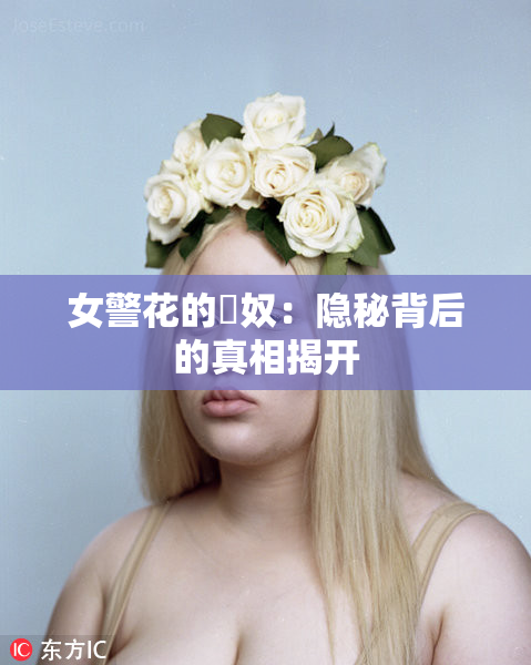 女警花的婬奴：隐秘背后的真相揭开