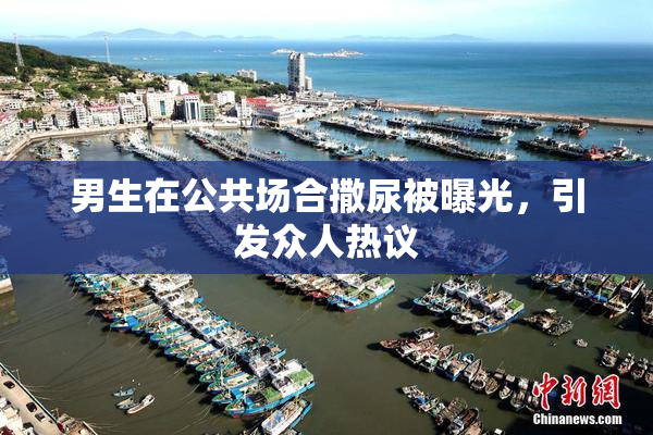 男生在公共场合撒尿被曝光，引发众人热议
