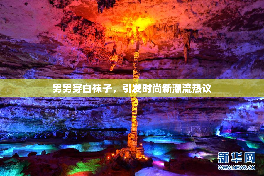 男男穿白袜子，引发时尚新潮流热议