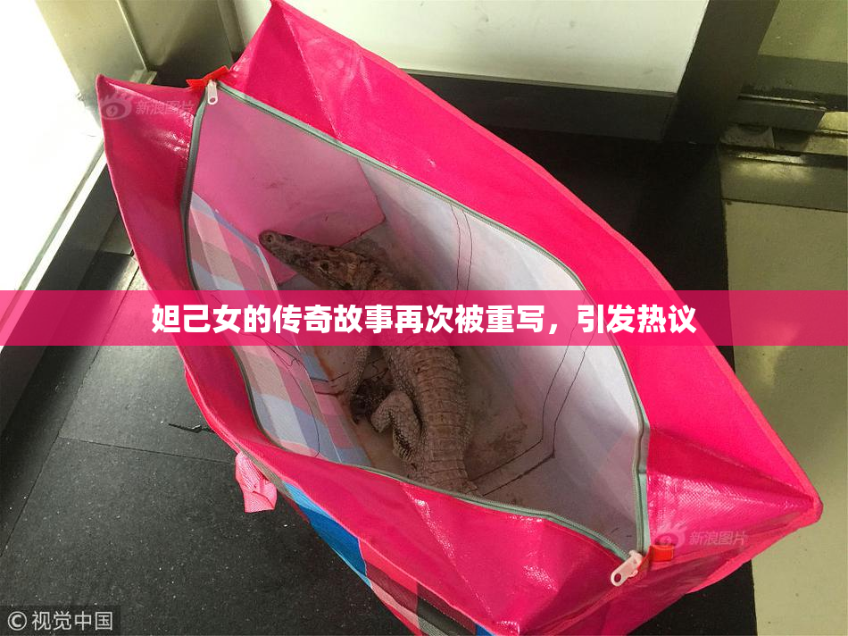 妲己女的传奇故事再次被重写，引发热议