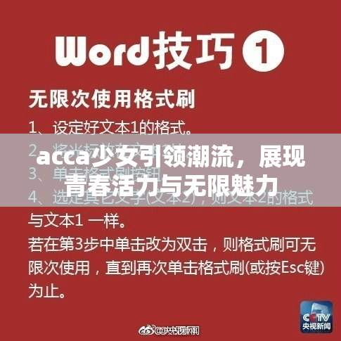 acca少女引领潮流，展现青春活力与无限魅力