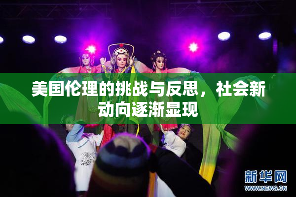 美国伦理的挑战与反思，社会新动向逐渐显现