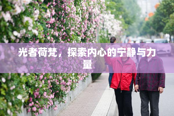光者荷梵，探索内心的宁静与力量