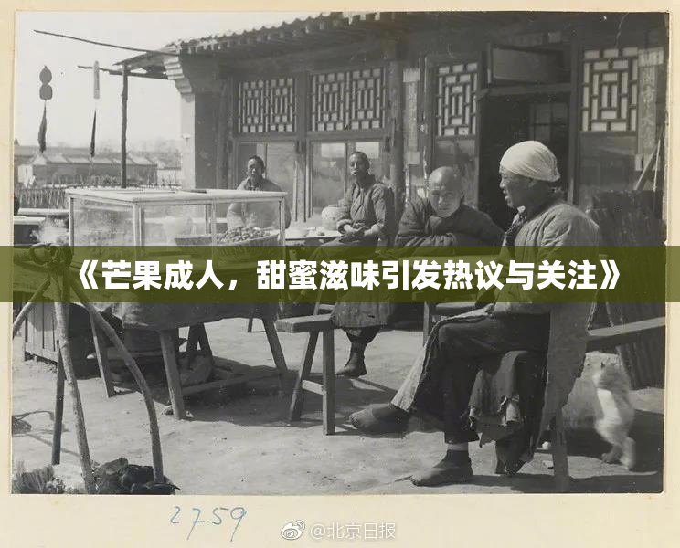 《芒果成人，甜蜜滋味引发热议与关注》