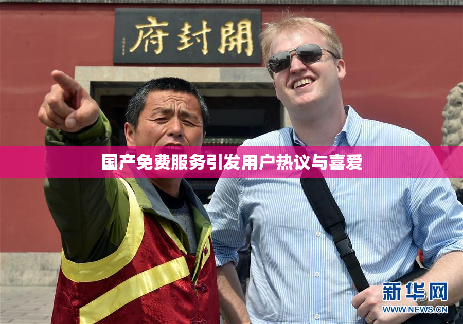 国产免费服务引发用户热议与喜爱