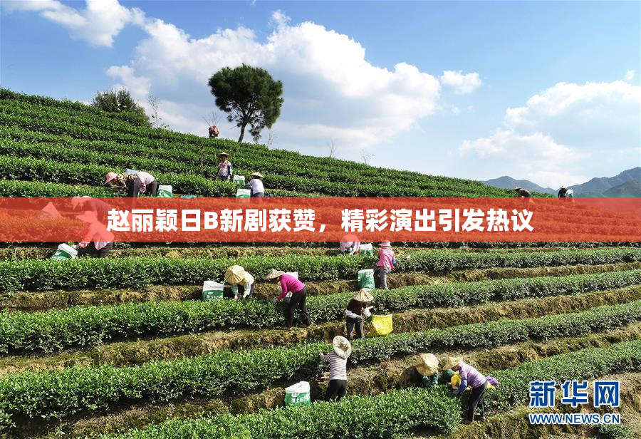 赵丽颖日B新剧获赞，精彩演出引发热议