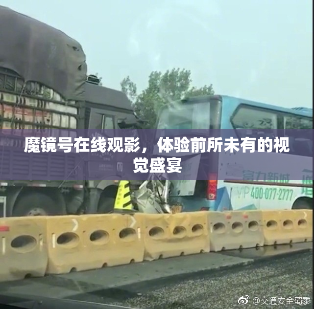 魔镜号在线观影，体验前所未有的视觉盛宴