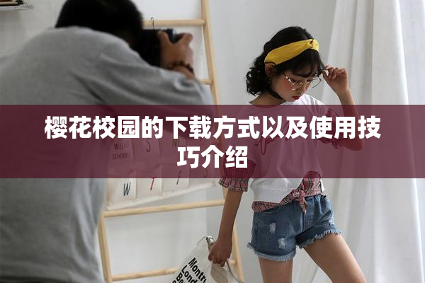 樱花校园的下载方式以及使用技巧介绍