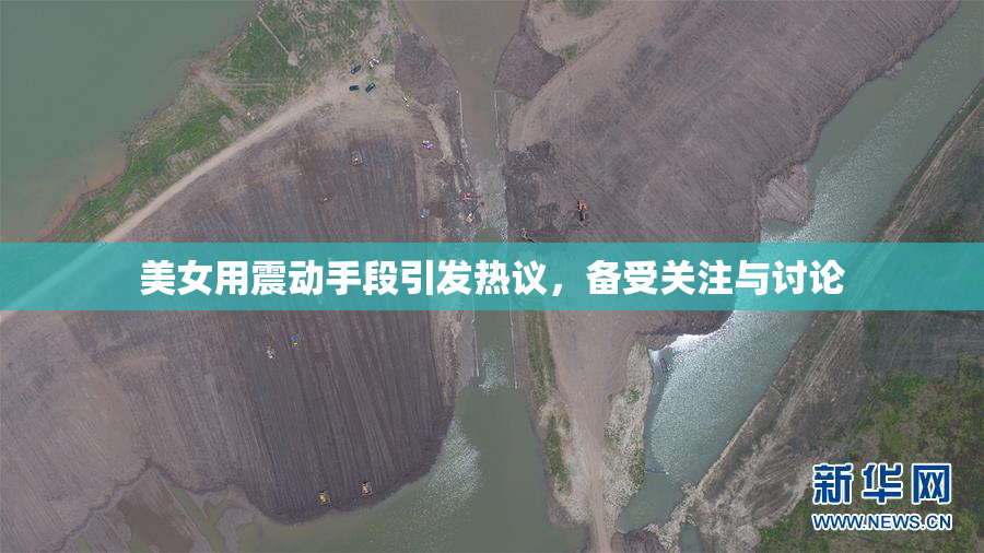 美女用震动手段引发热议，备受关注与讨论
