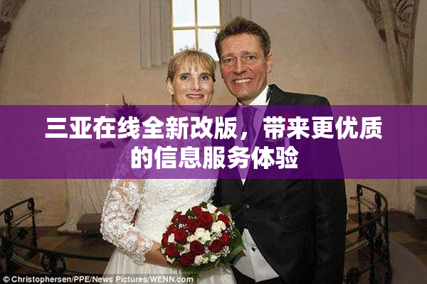 三亚在线全新改版，带来更优质的信息服务体验