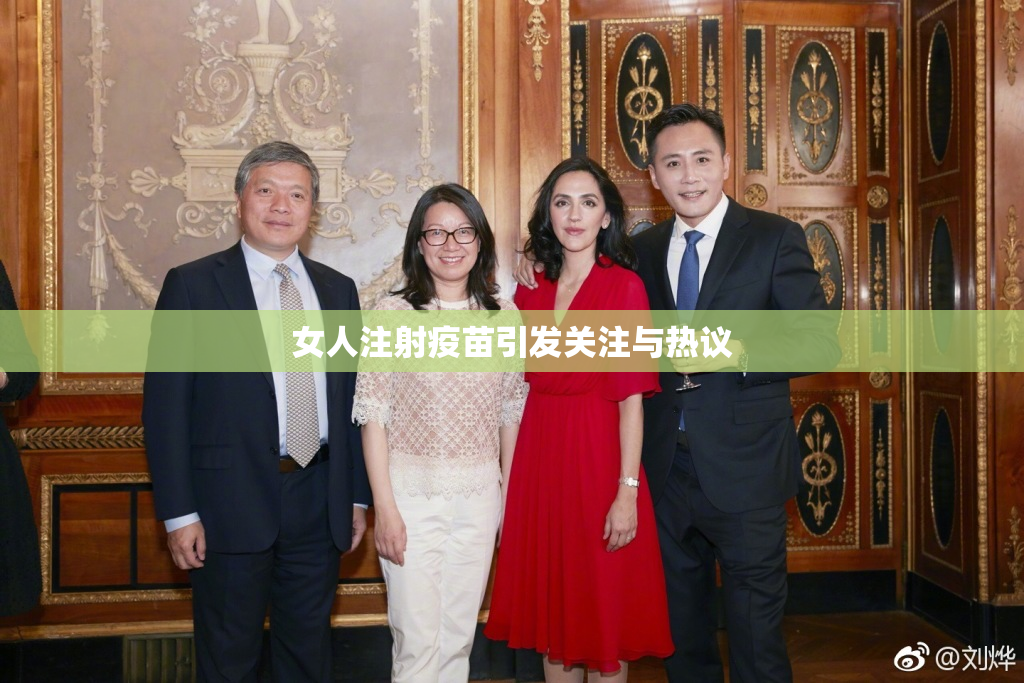 女人注射疫苗引发关注与热议