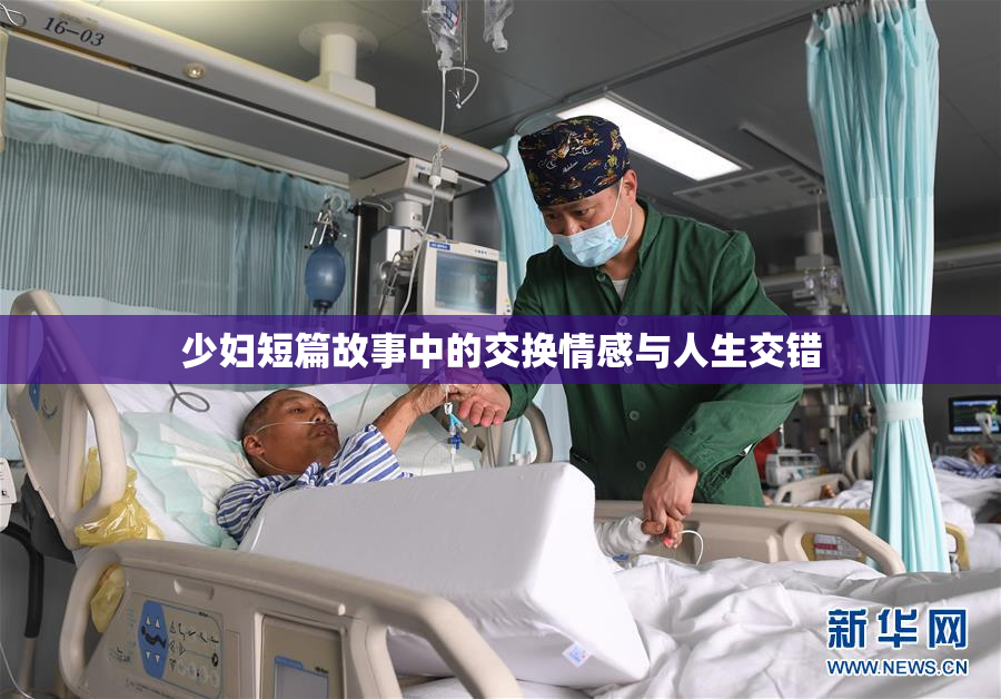 少妇短篇故事中的交换情感与人生交错