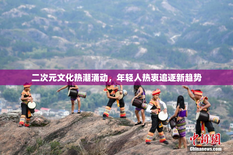 二次元文化热潮涌动，年轻人热衷追逐新趋势