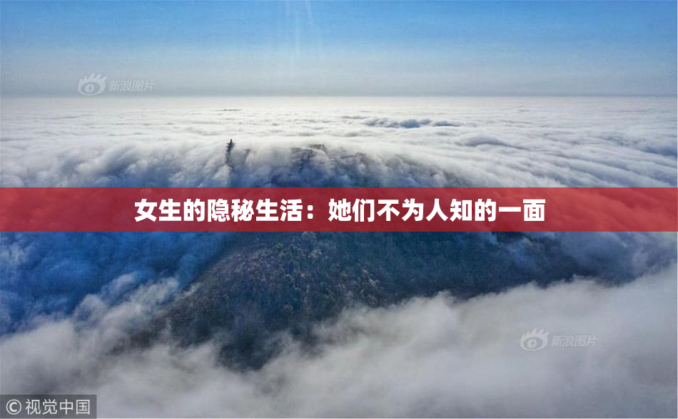 女生的隐秘生活：她们不为人知的一面