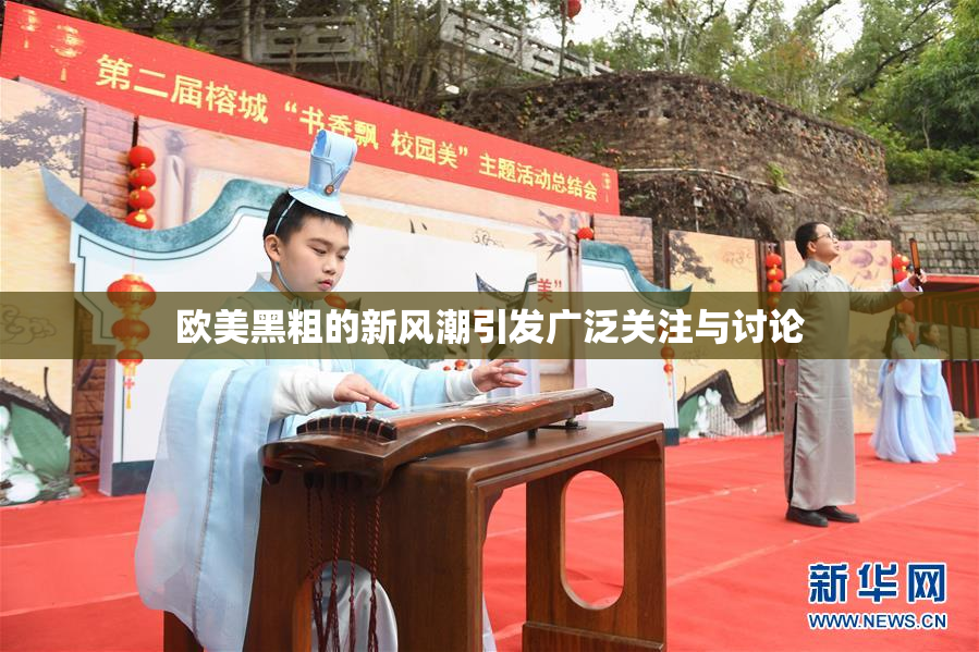 欧美黑粗的新风潮引发广泛关注与讨论